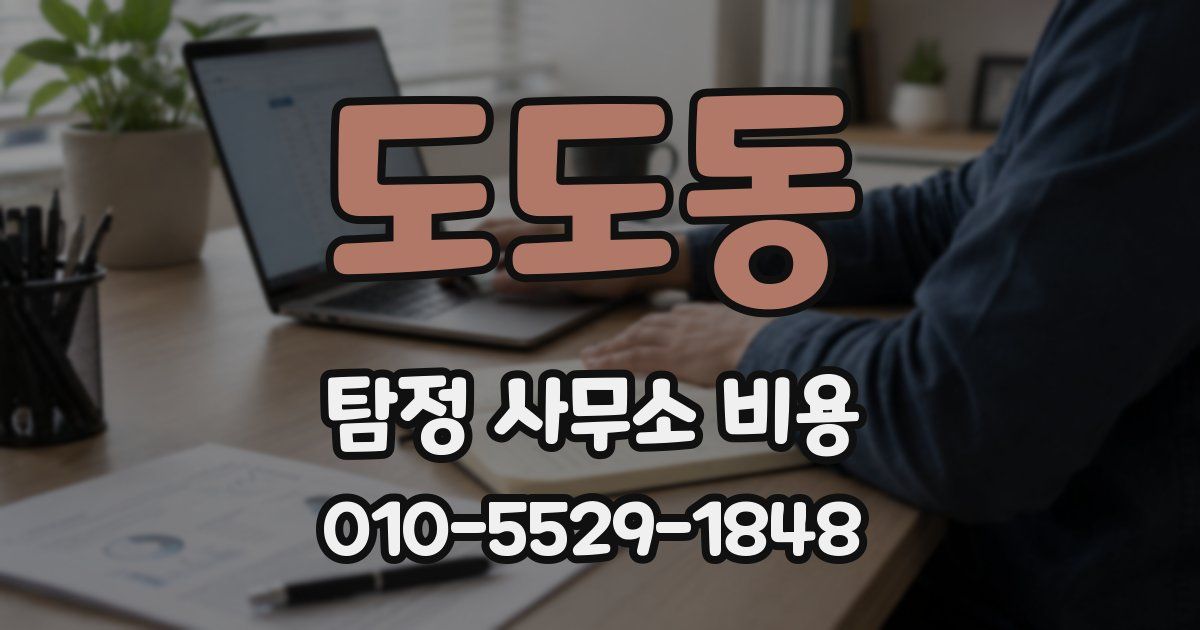 도도동 탐정 사무소 비용