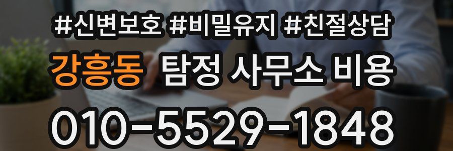 강흥동 탐정 사무소 비용