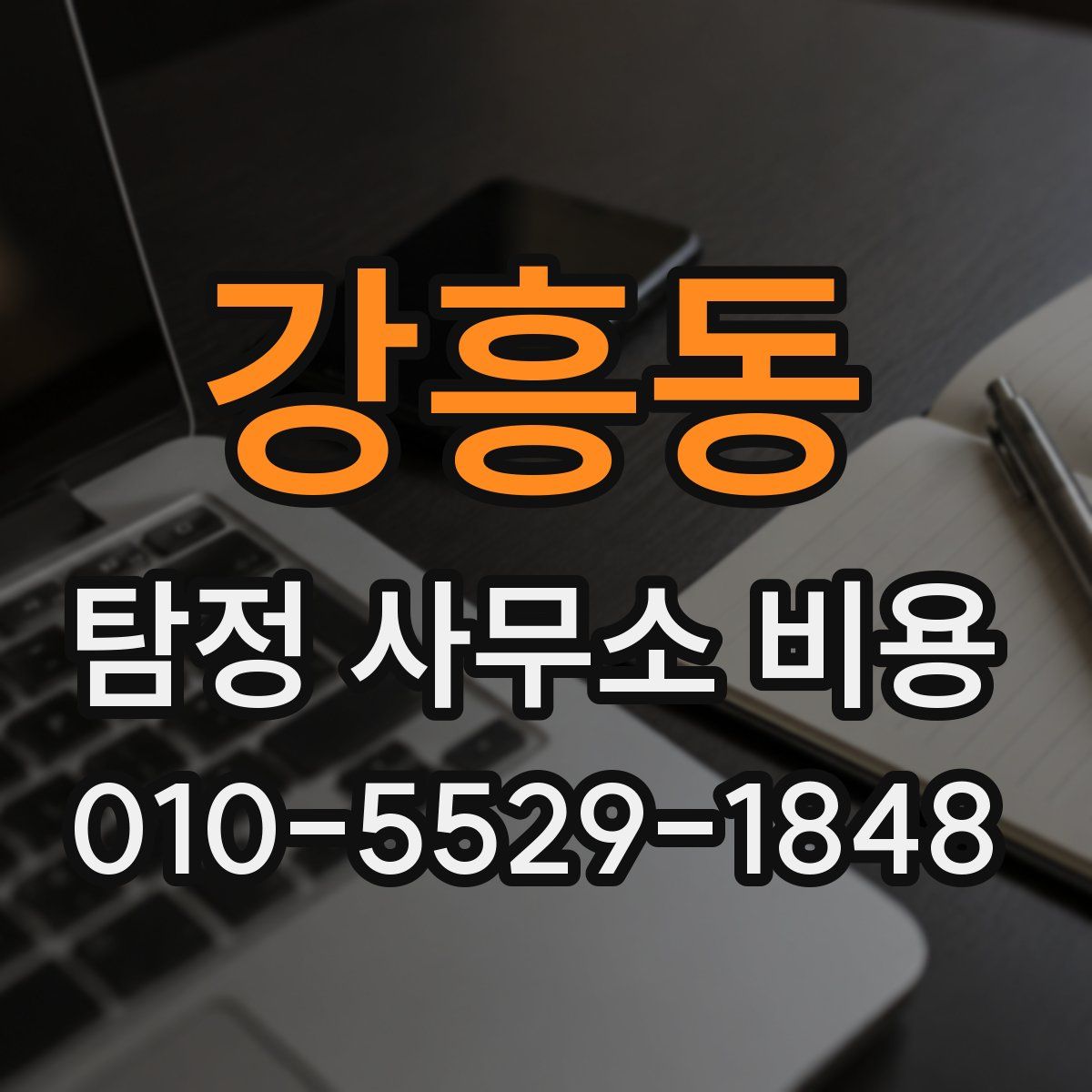 강흥동 탐정 사무소 비용