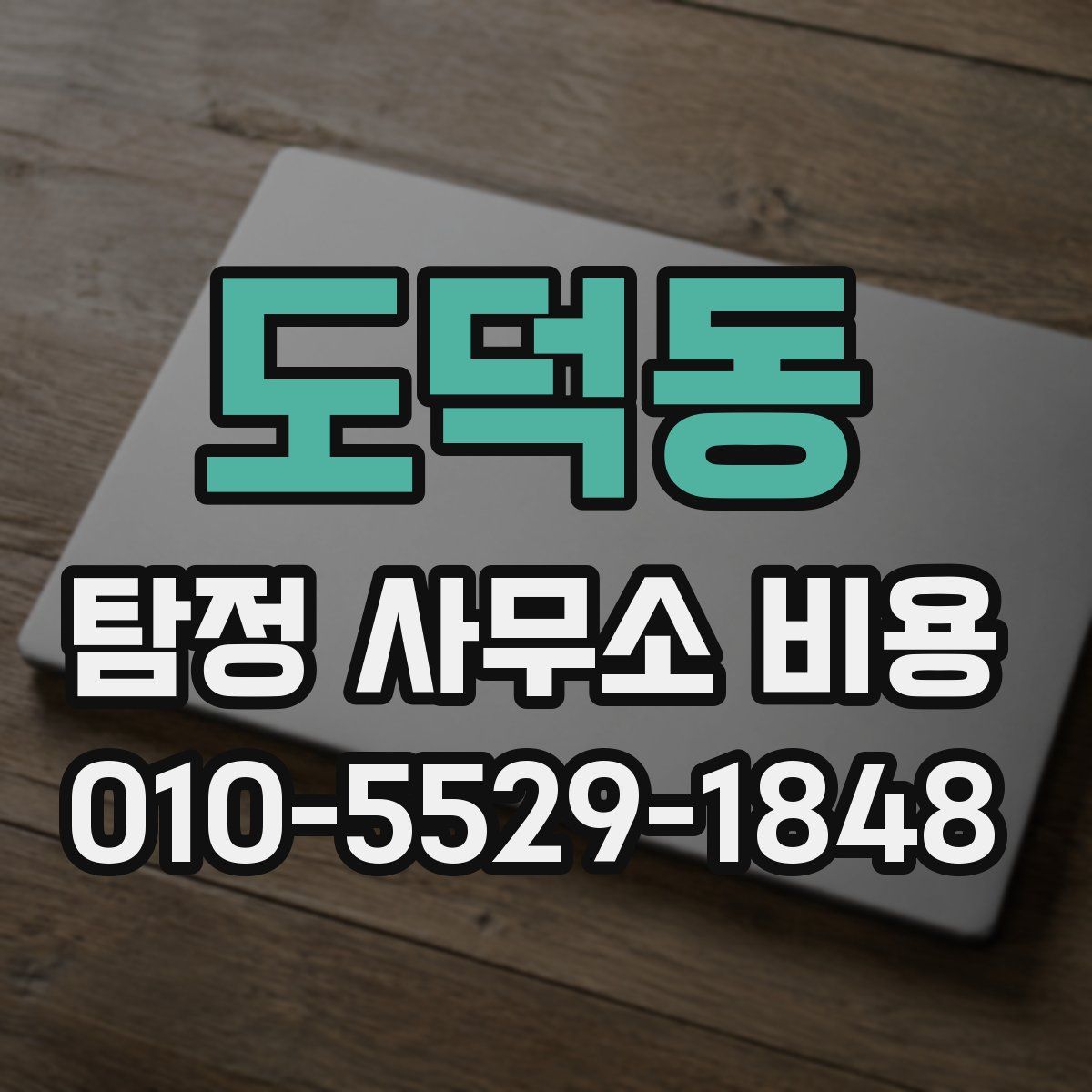 도덕동 탐정 사무소 비용