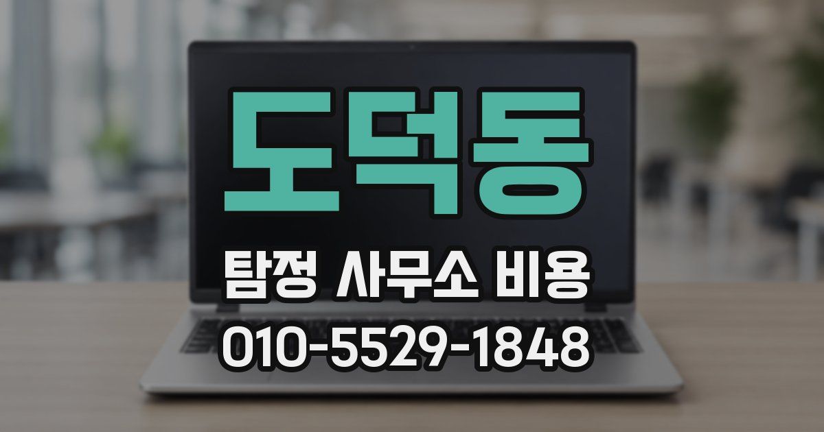 도덕동 탐정 사무소 비용