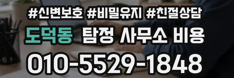 도덕동 탐정 사무소 비용