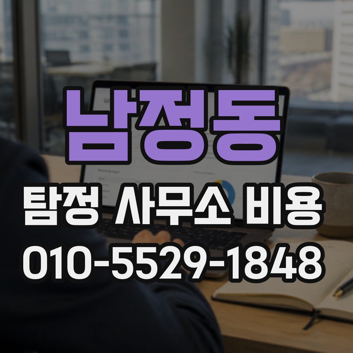 남정동 탐정 사무소 비용
