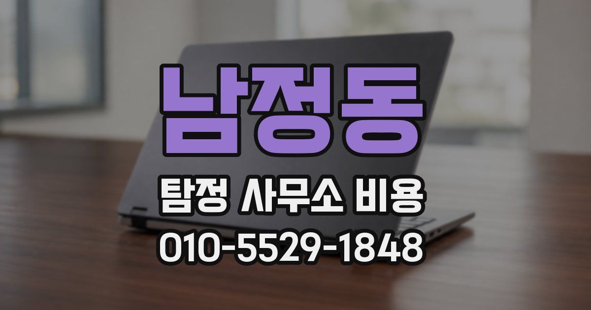 남정동 탐정 사무소 비용