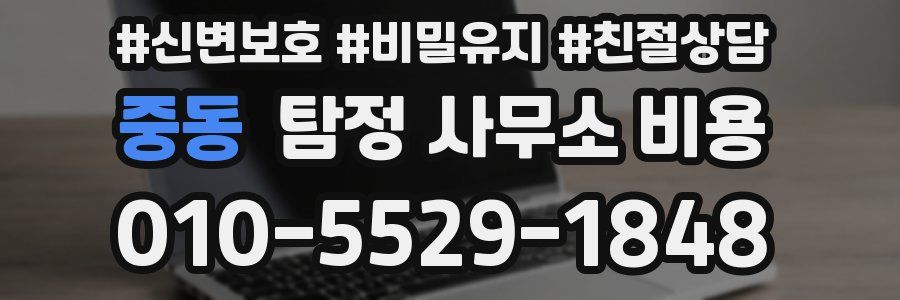 중동 탐정 사무소 비용