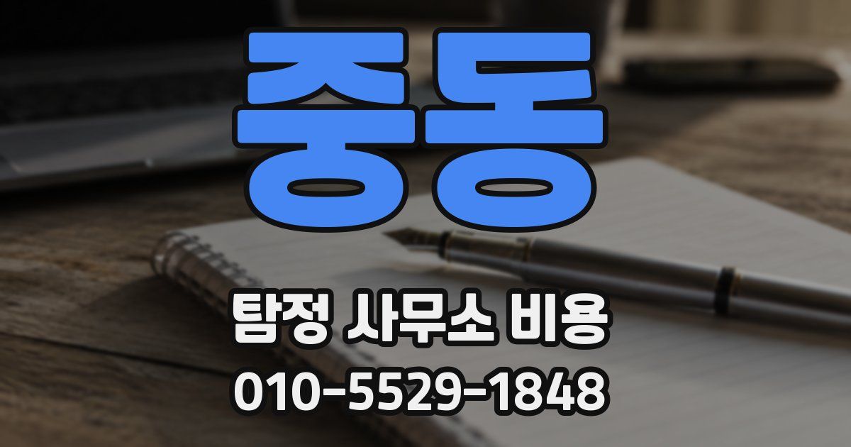 중동 탐정 사무소 비용