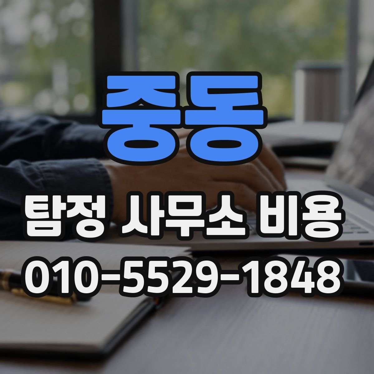 중동 탐정 사무소 비용