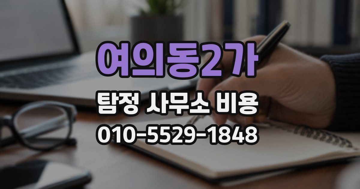 여의동2가 탐정 사무소 비용