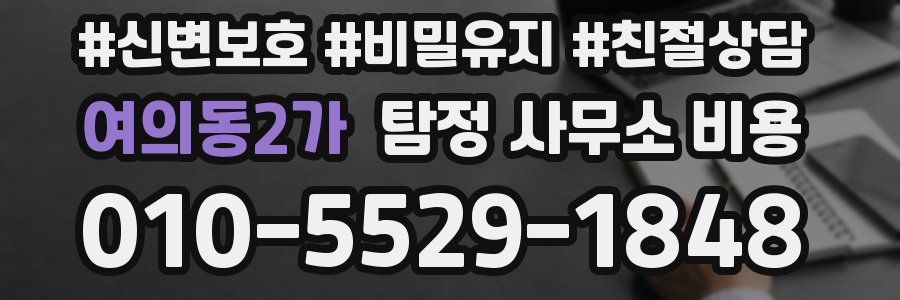 여의동2가 탐정 사무소 비용