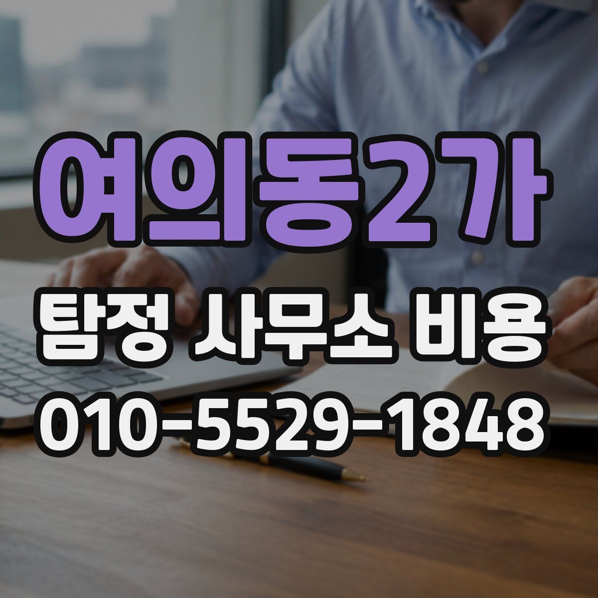 여의동2가 탐정 사무소 비용
