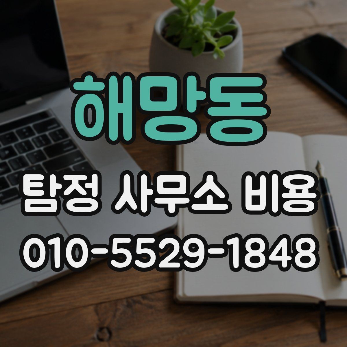 해망동 탐정 사무소 비용 안내와 실무 진행의 연결