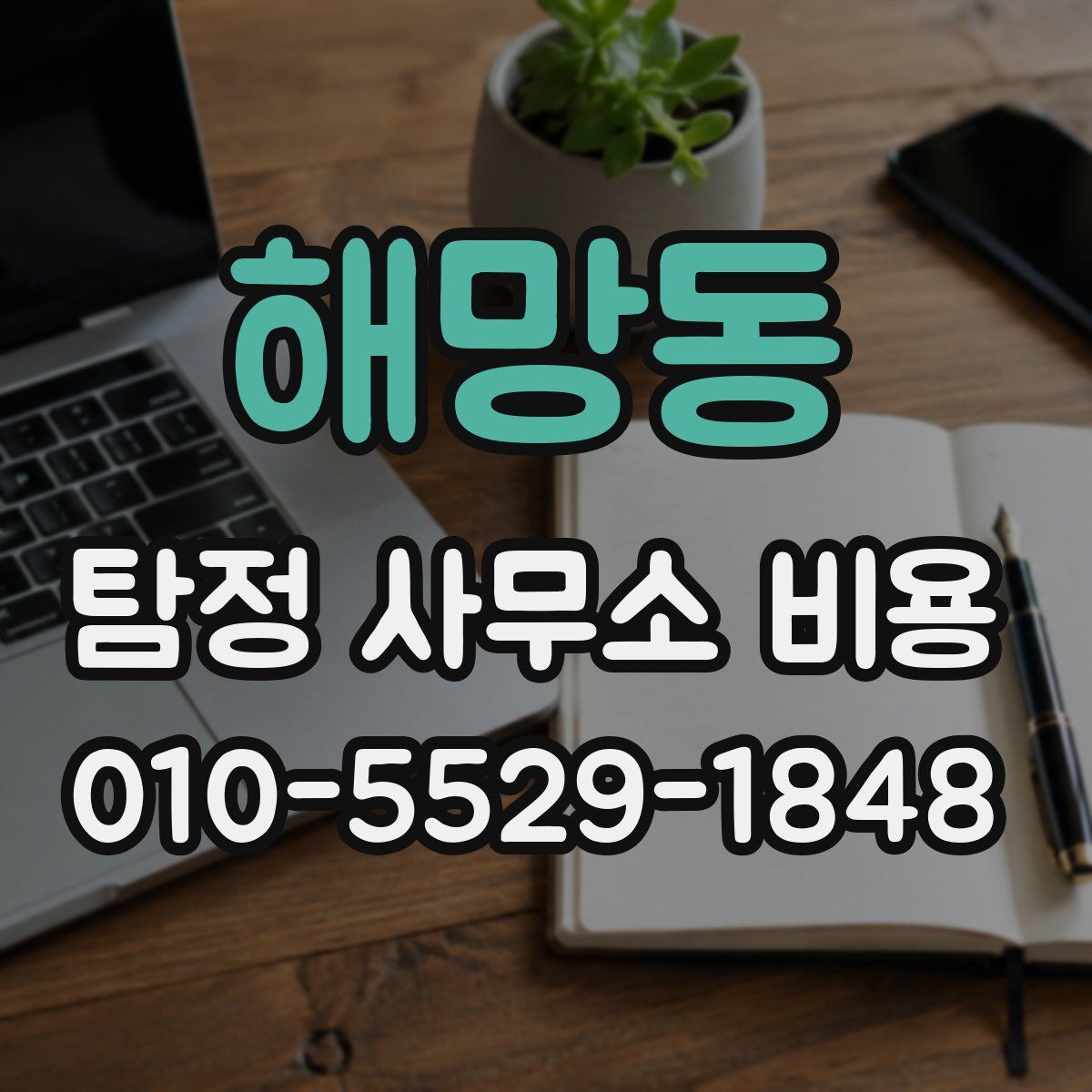 해망동 탐정 사무소 비용