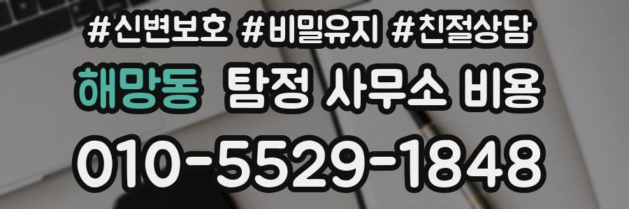 해망동 탐정 사무소 비용