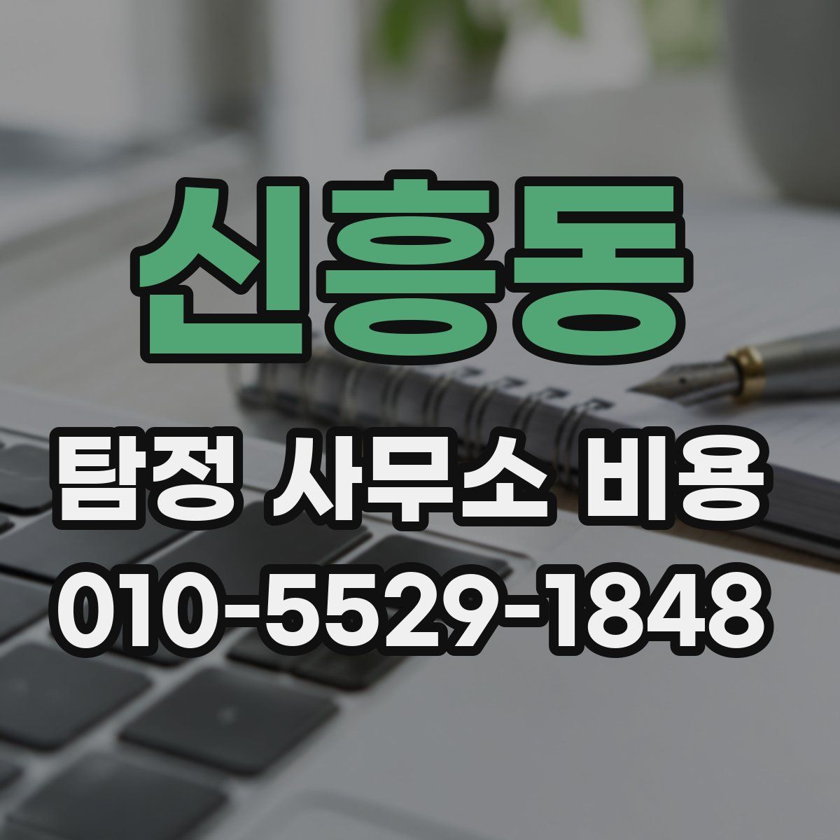 신흥동 탐정 사무소 비용