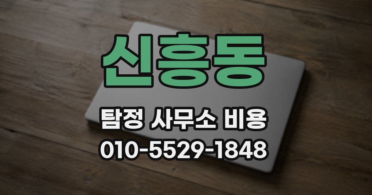 신흥동 탐정 사무소 비용