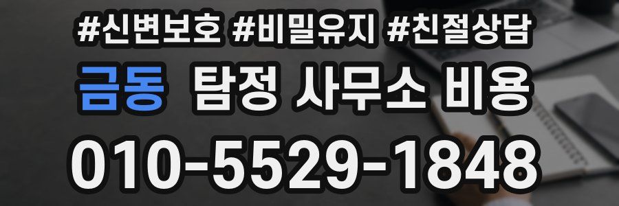 금동 탐정 사무소 비용