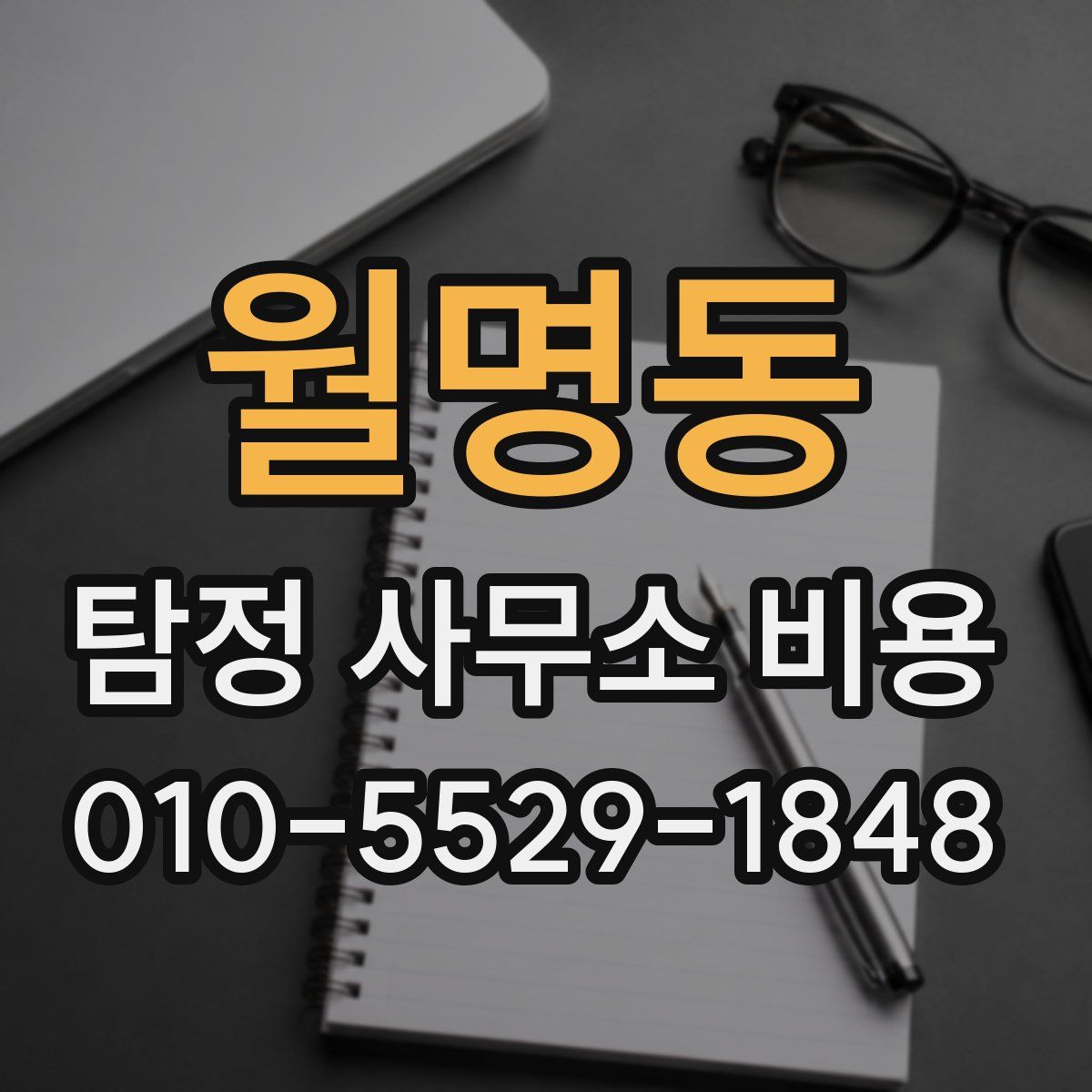 월명동 탐정 사무소 비용