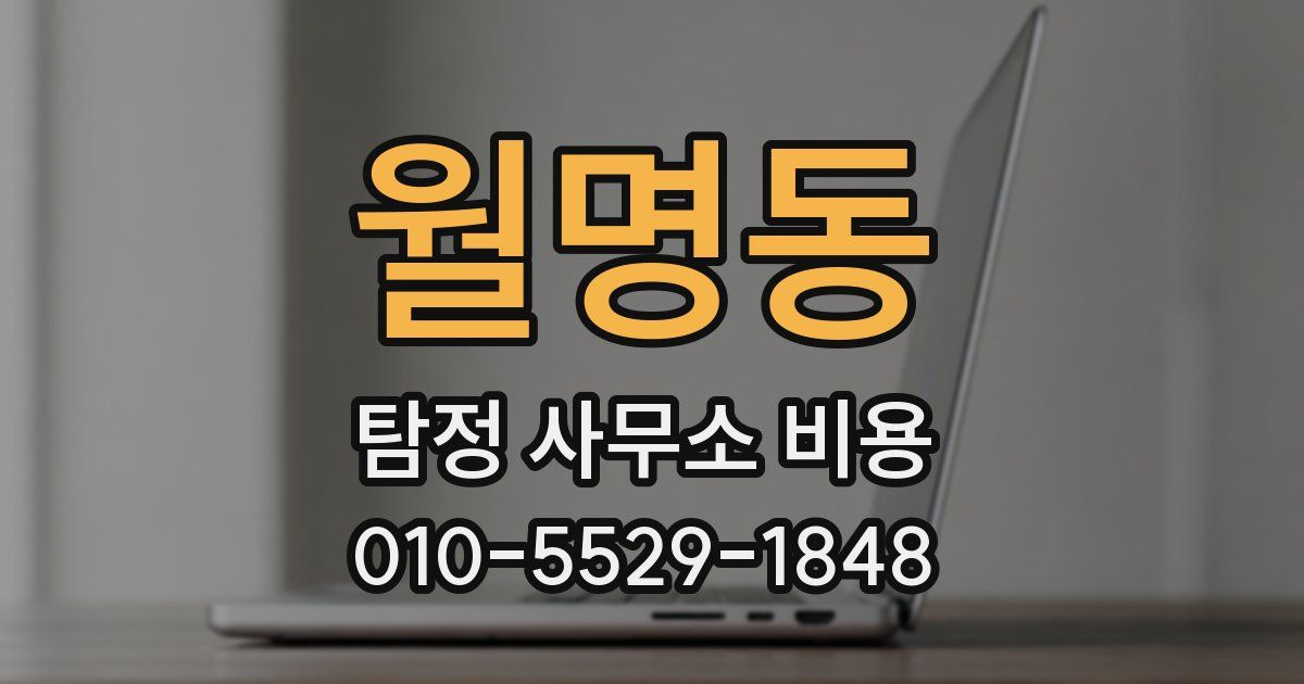 월명동 탐정 사무소 비용