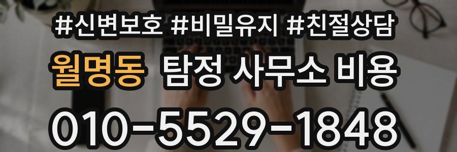 월명동 탐정 사무소 비용