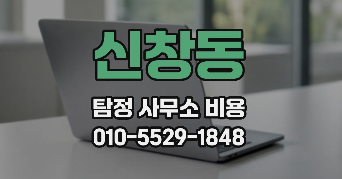 신창동 탐정 사무소 비용