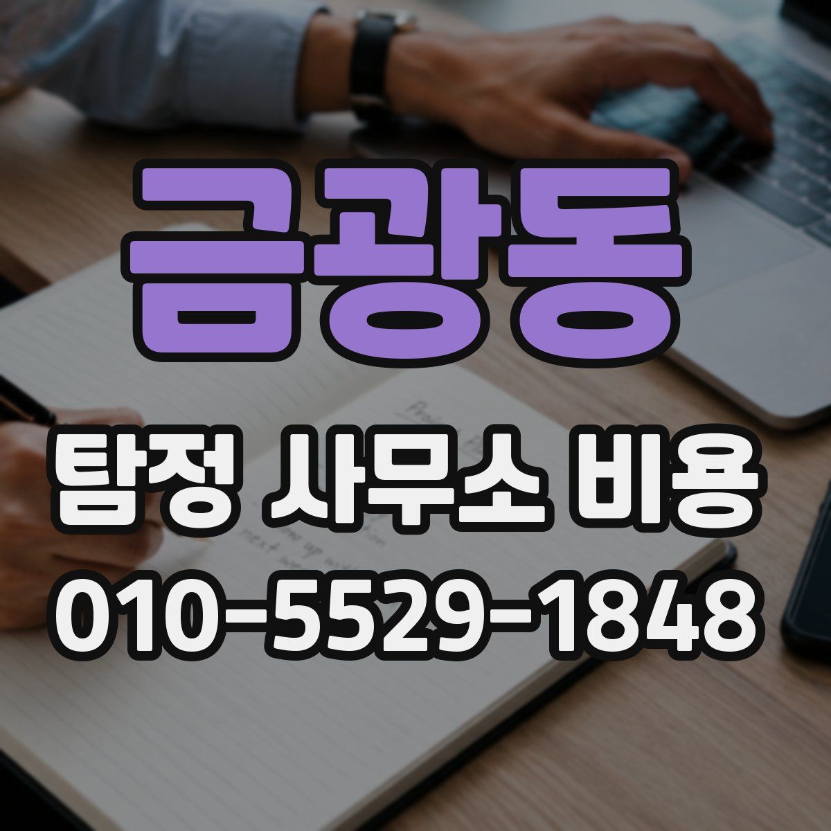 금광동 탐정 사무소 비용