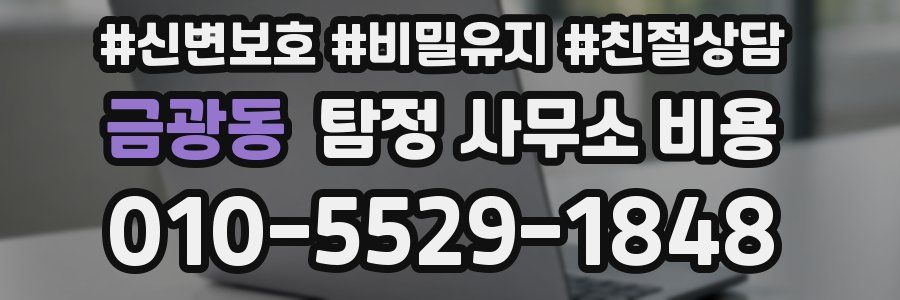 금광동 탐정 사무소 비용