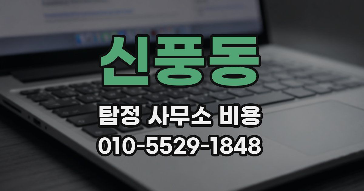 신풍동 탐정 사무소 비용