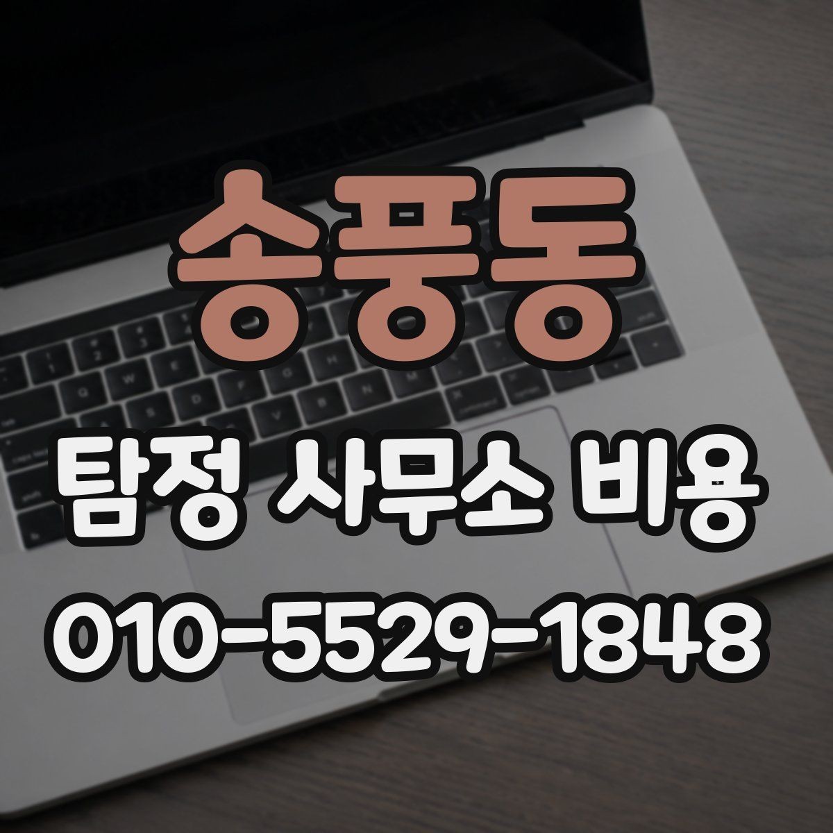 송풍동 탐정 사무소 비용 산정 방식 쉽게 이해하기