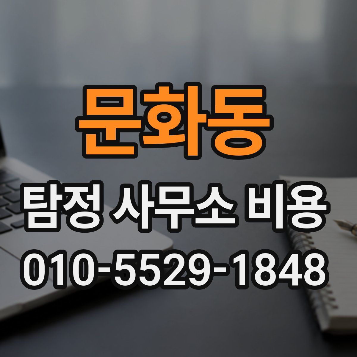 문화동 탐정 사무소 비용