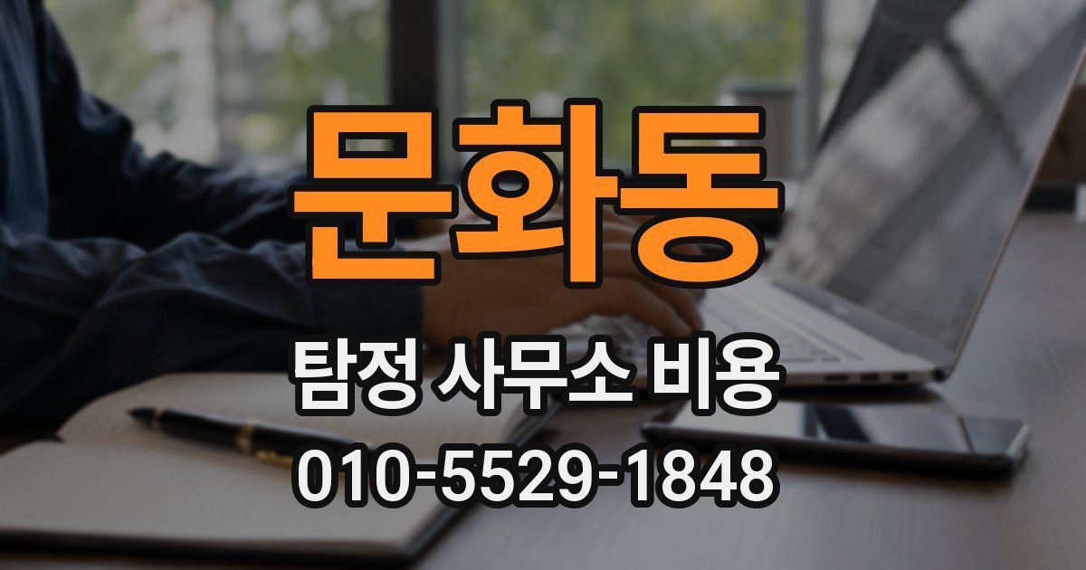 문화동 탐정 사무소 비용