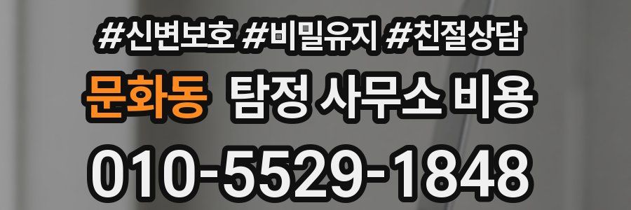 문화동 탐정 사무소 비용