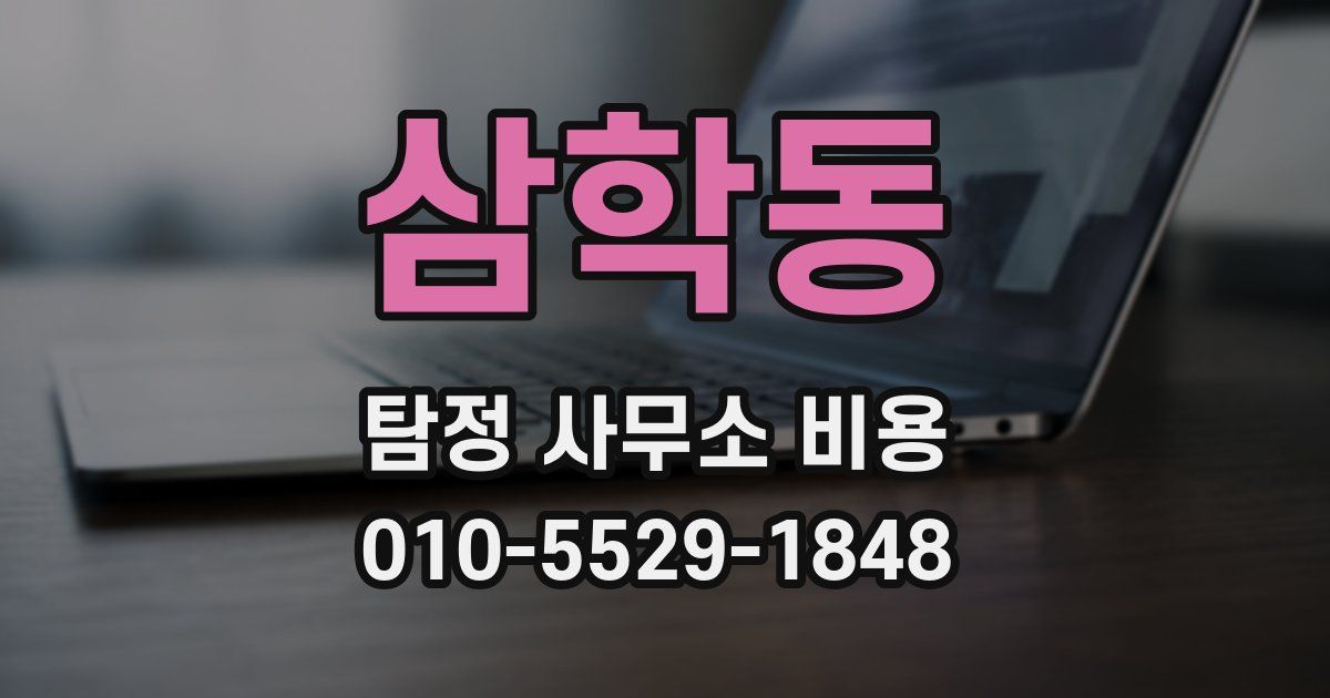 삼학동 탐정 사무소 비용