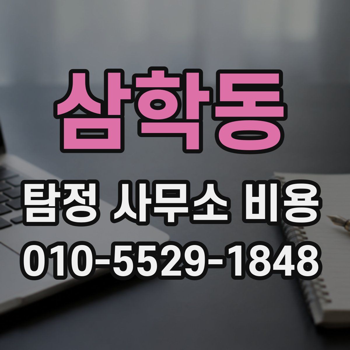 삼학동 탐정 사무소 비용