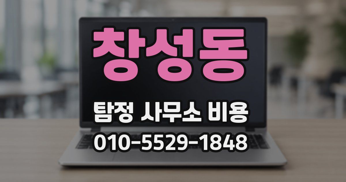 창성동 탐정 사무소 비용