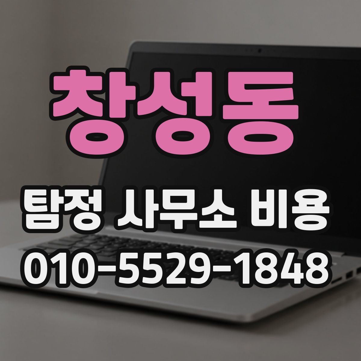 창성동 탐정 사무소 비용