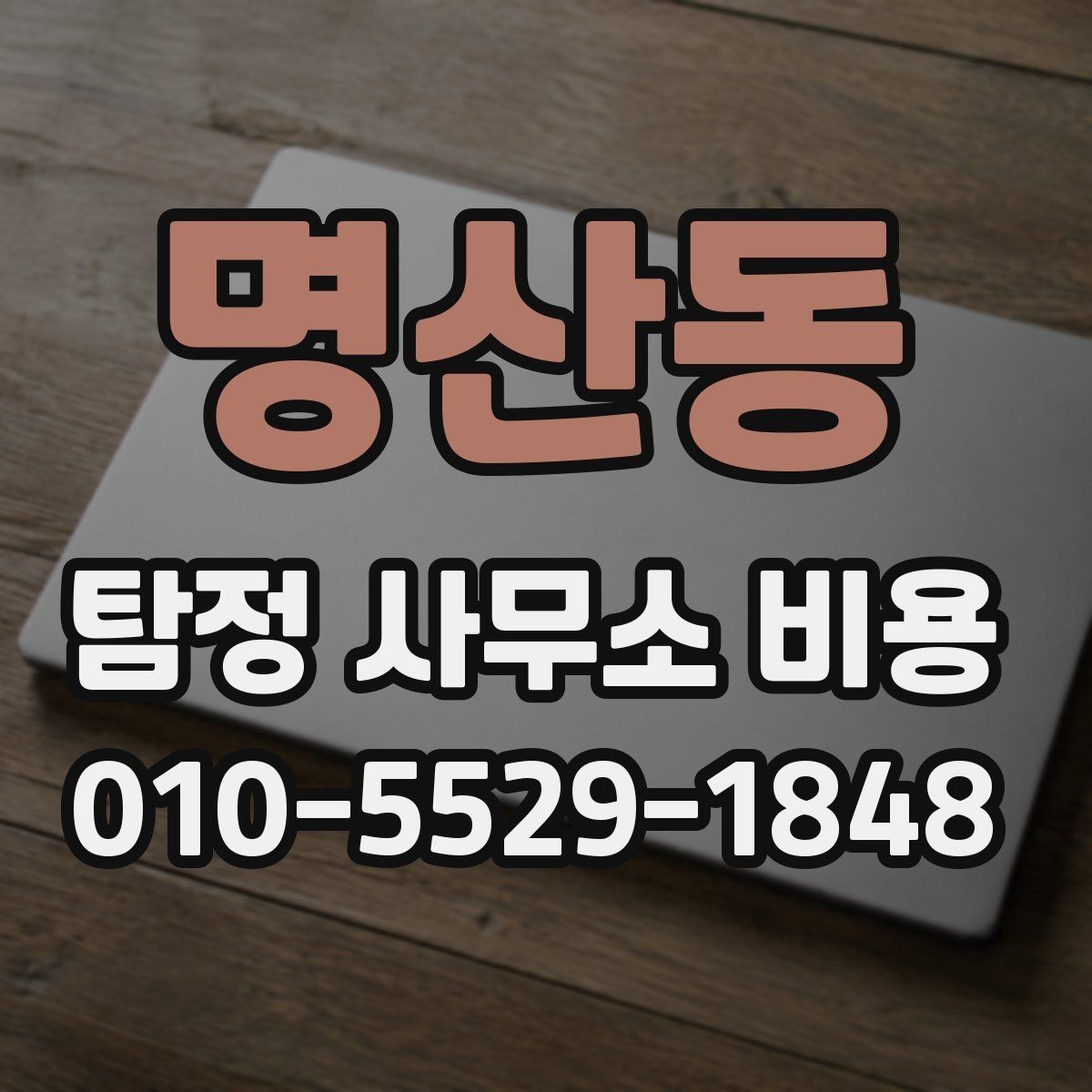 명산동 탐정 사무소 비용 확인과 계약 전 주의사항