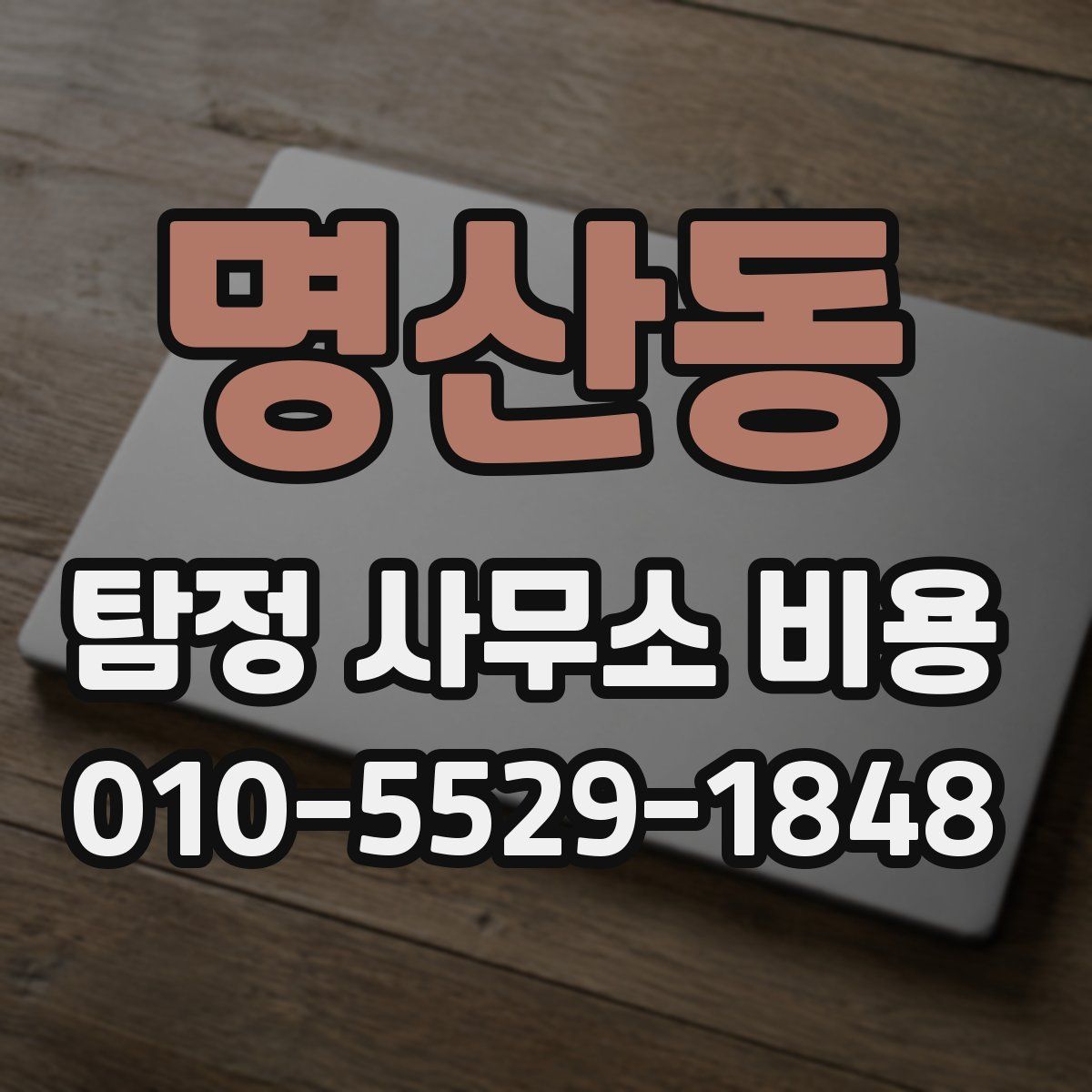 명산동 탐정 사무소 비용