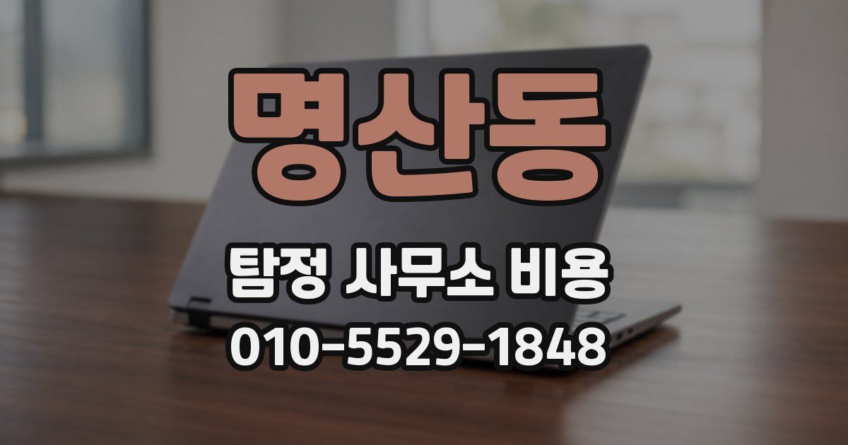 명산동 탐정 사무소 비용