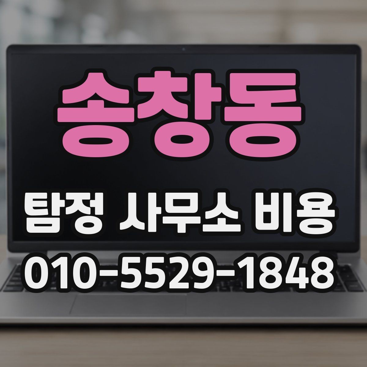 송창동 탐정 사무소 비용 산정에 영향을 주는 요소