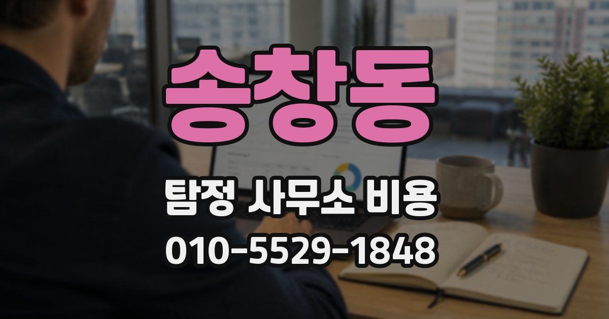 송창동 탐정 사무소 비용