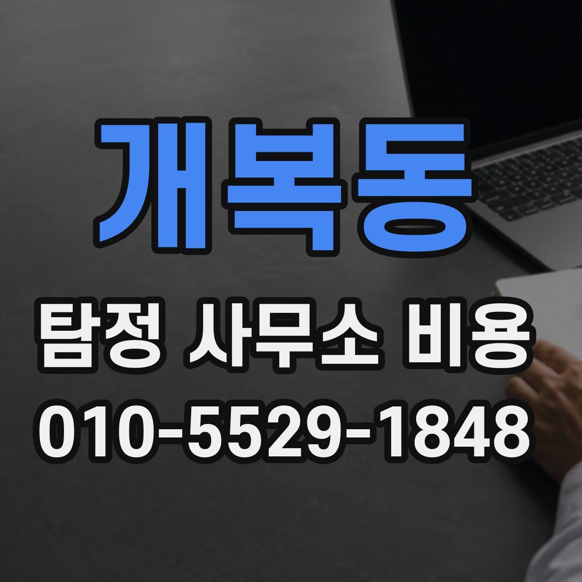 개복동 탐정 사무소 비용
