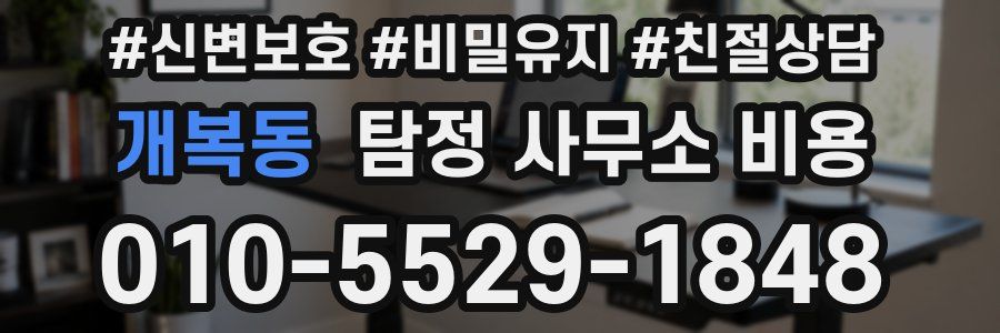 개복동 탐정 사무소 비용