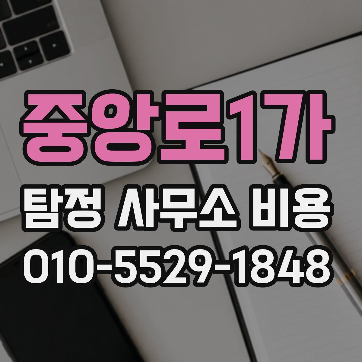 중앙로1가 탐정 사무소 비용