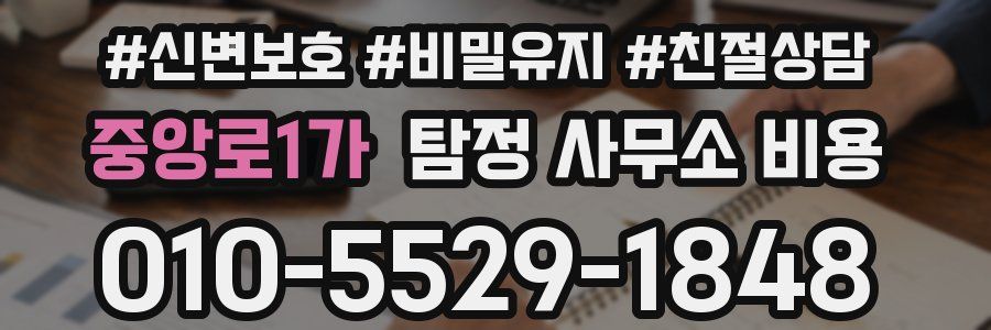 중앙로1가 탐정 사무소 비용