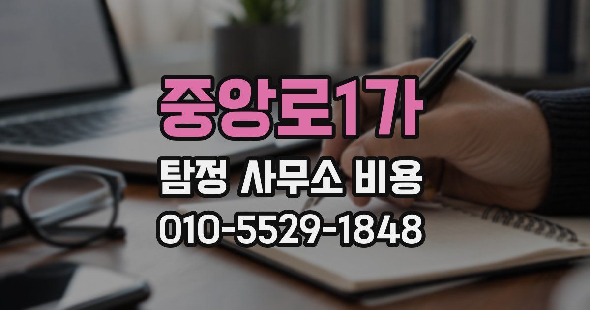 중앙로1가 탐정 사무소 비용