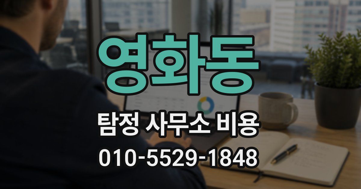 영화동 탐정 사무소 비용