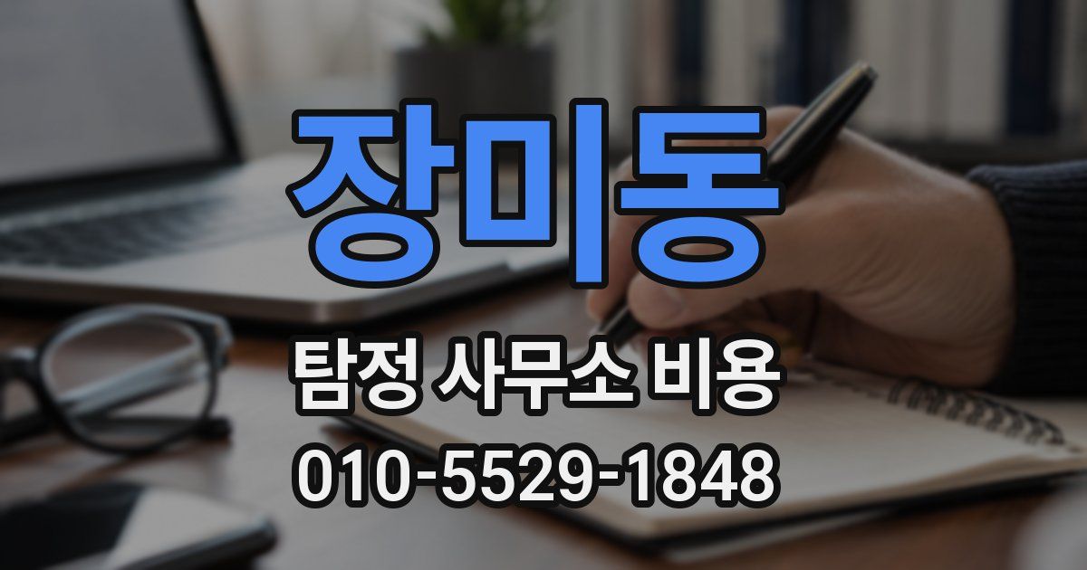 장미동 탐정 사무소 비용
