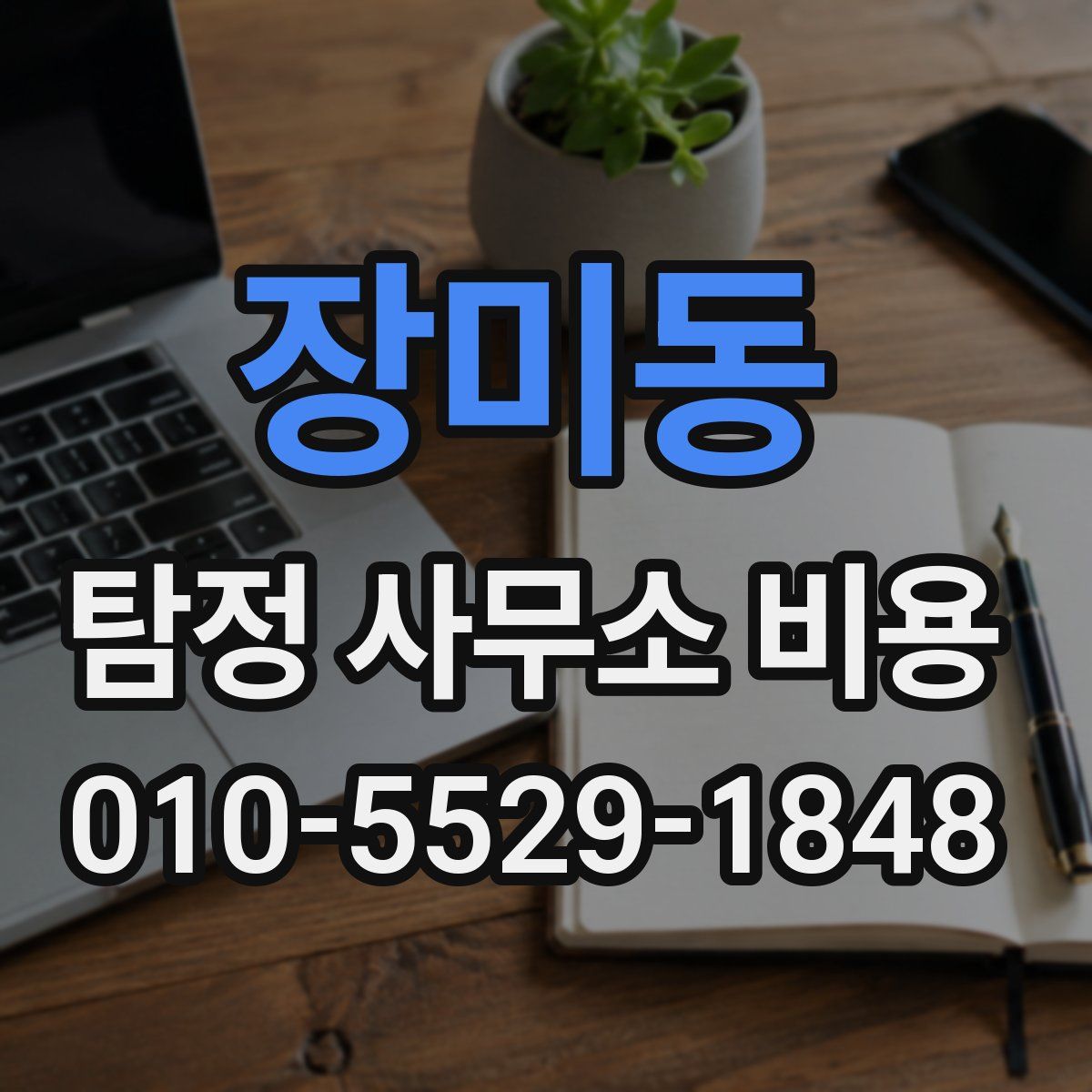 장미동 탐정 사무소 비용