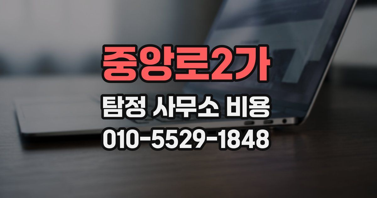 중앙로2가 탐정 사무소 비용