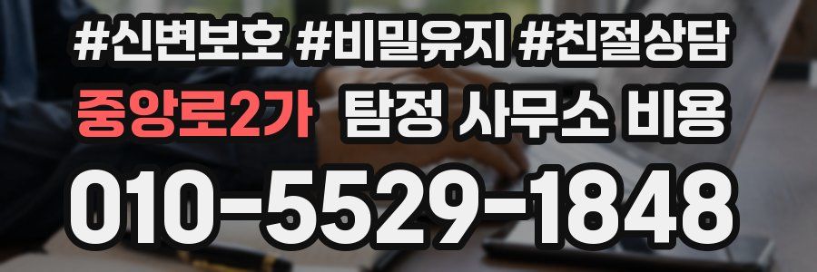 중앙로2가 탐정 사무소 비용